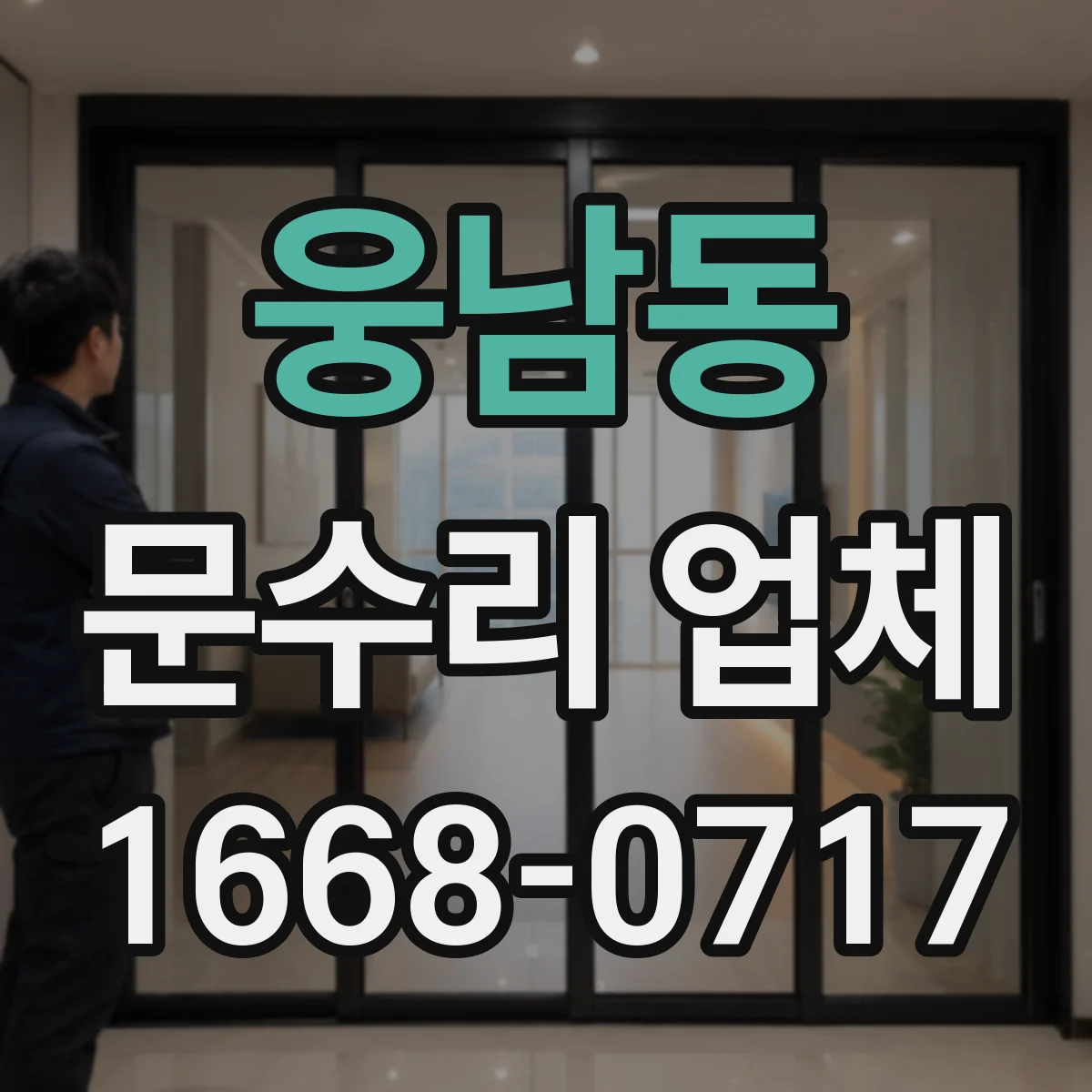 웅남동 문수리 업체