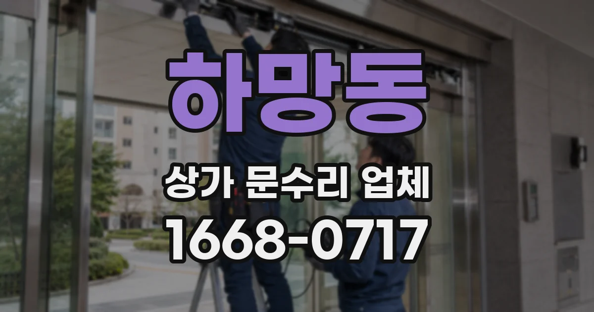 하망동 상가 문수리 업체