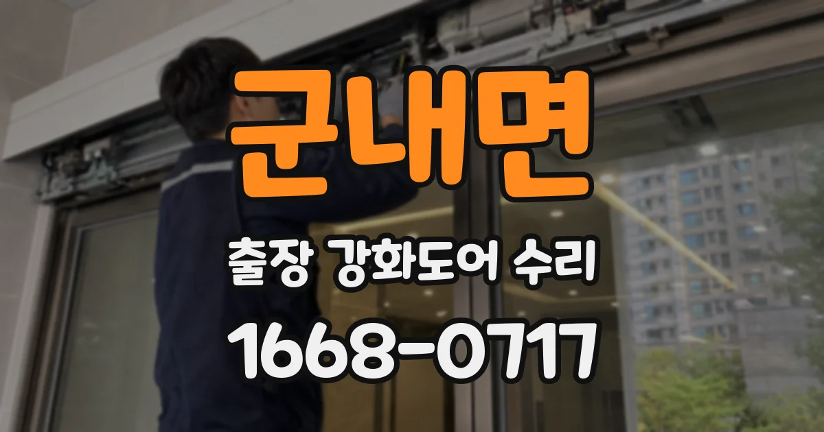 군내면 출장 강화도어 수리