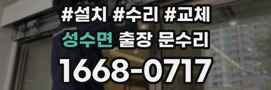 성수면 출장 문수리