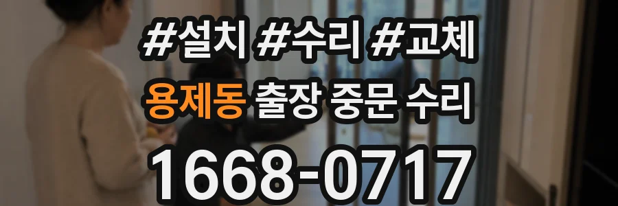 용제동 출장 중문 수리