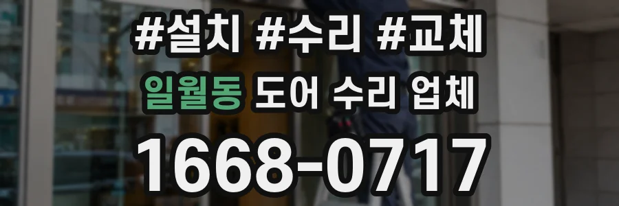 일월동 도어 수리 업체