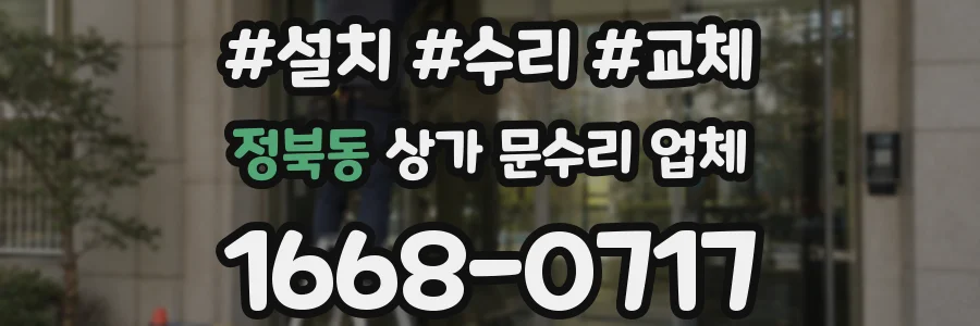 정북동 상가 문수리 업체