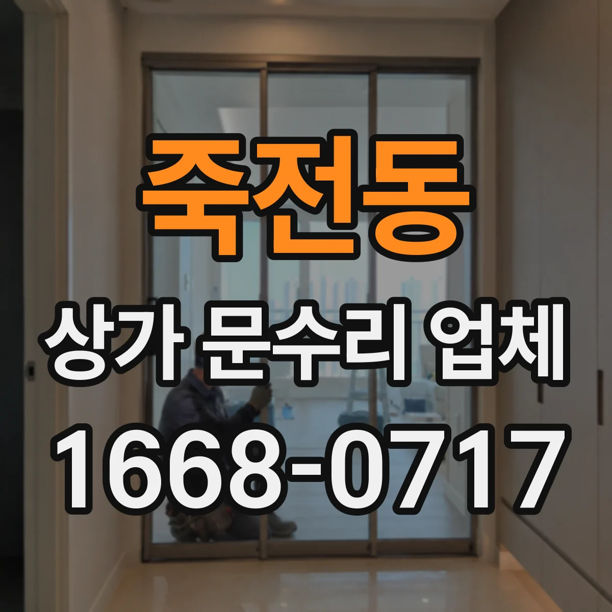죽전동 상가 문수리 업체