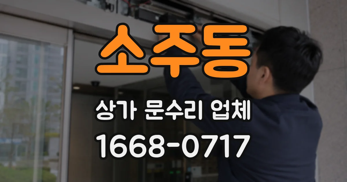 소주동 상가 문수리 업체