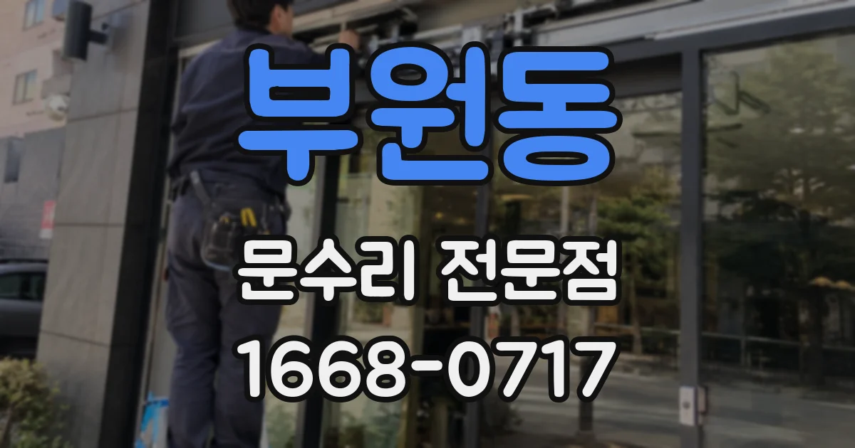 부원동 문수리 전문점