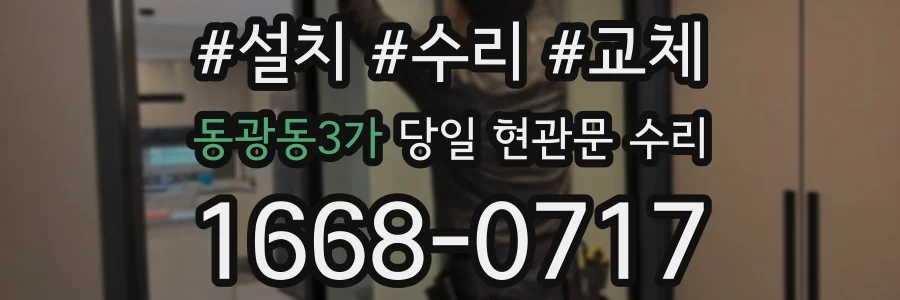 동광동3가 당일 현관문 수리