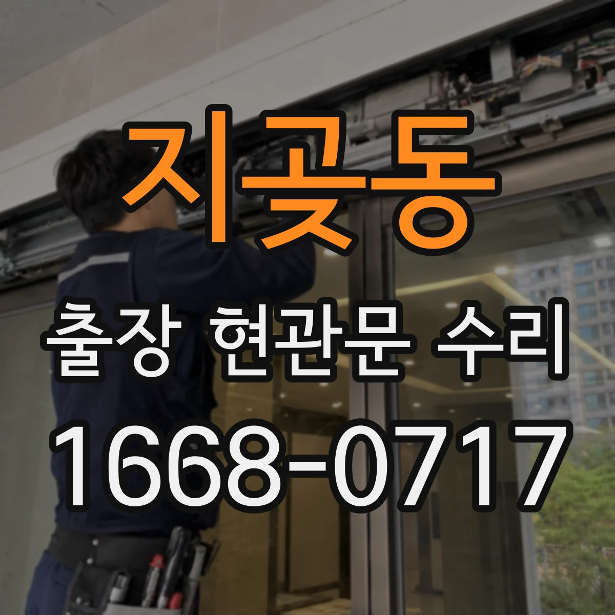 지곶동 출장 현관문 수리