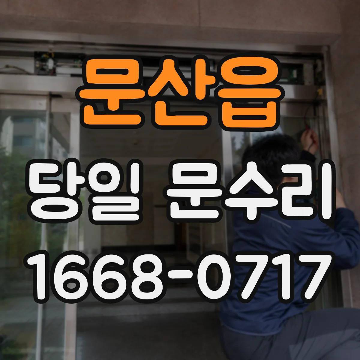 문산읍 당일 문수리