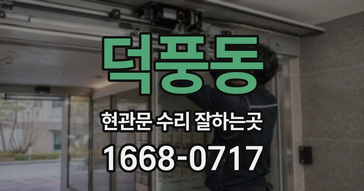 덕풍동 현관문 수리 잘하는곳