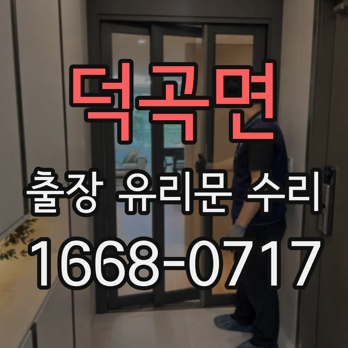 덕곡면 출장 유리문 수리