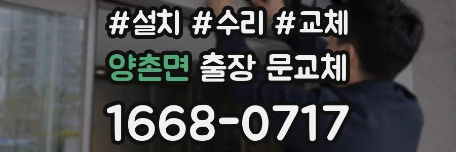 양촌면 출장 문교체