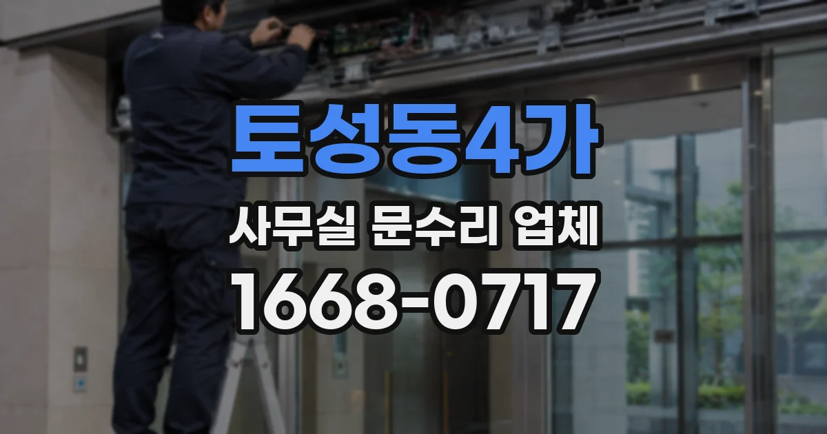 토성동4가 사무실 문수리 업체
