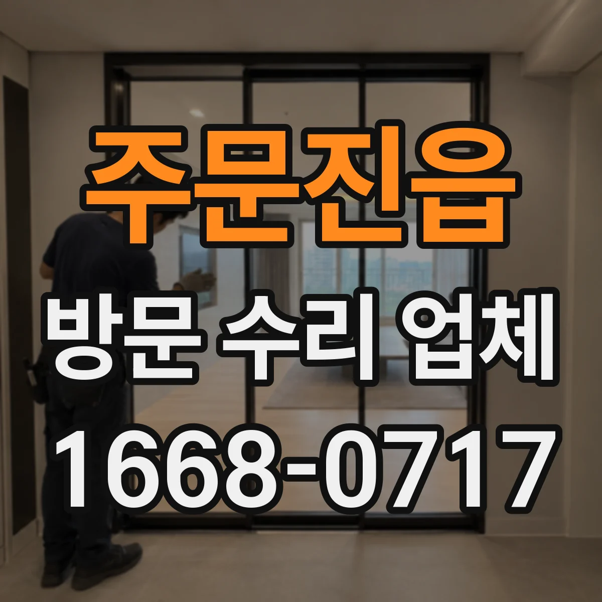 주문진읍 방문 수리 업체
