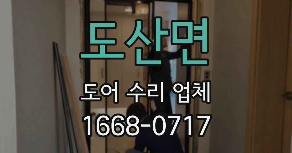 도산면 도어 수리 업체