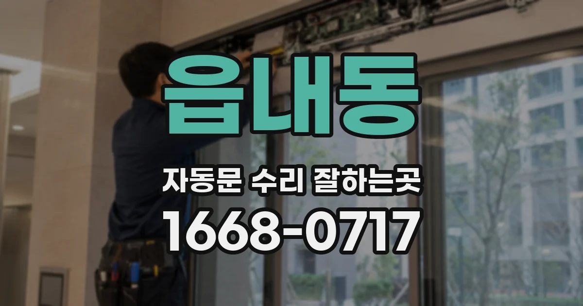 읍내동 자동문 수리 잘하는곳
