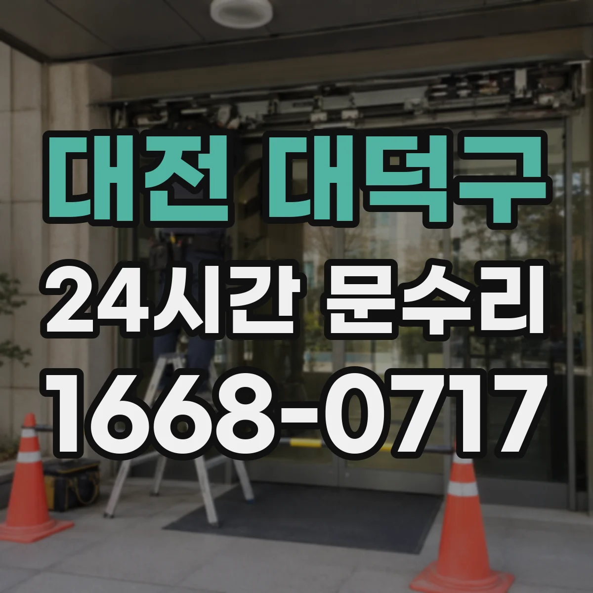 대전 대덕구 24시간 문수리