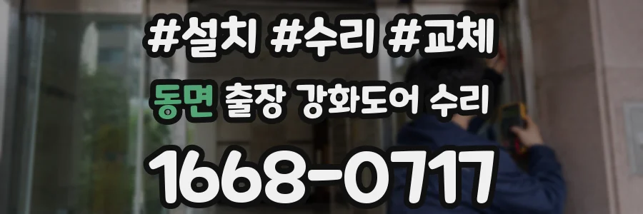 동면 출장 강화도어 수리