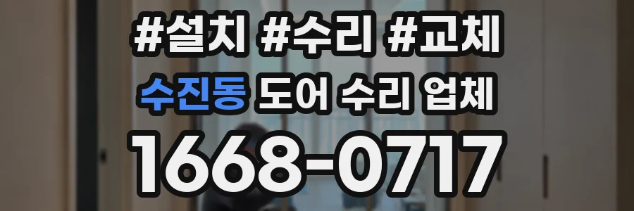 수진동 도어 수리 업체