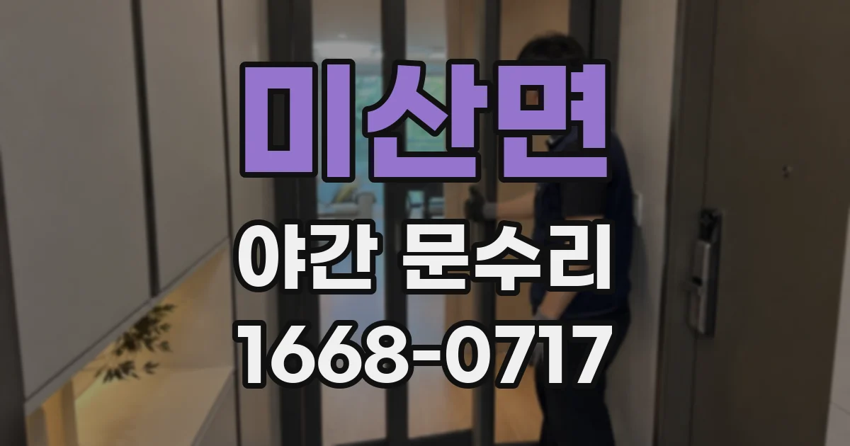 미산면 야간 문수리
