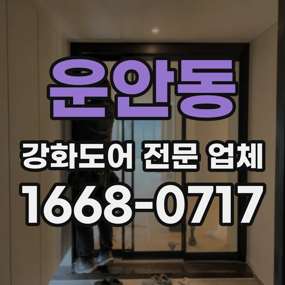 운안동 강화도어 전문 업체