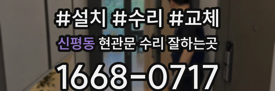 신평동 현관문 수리 잘하는곳