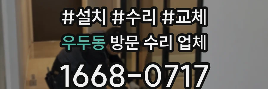 우두동 방문 수리 업체