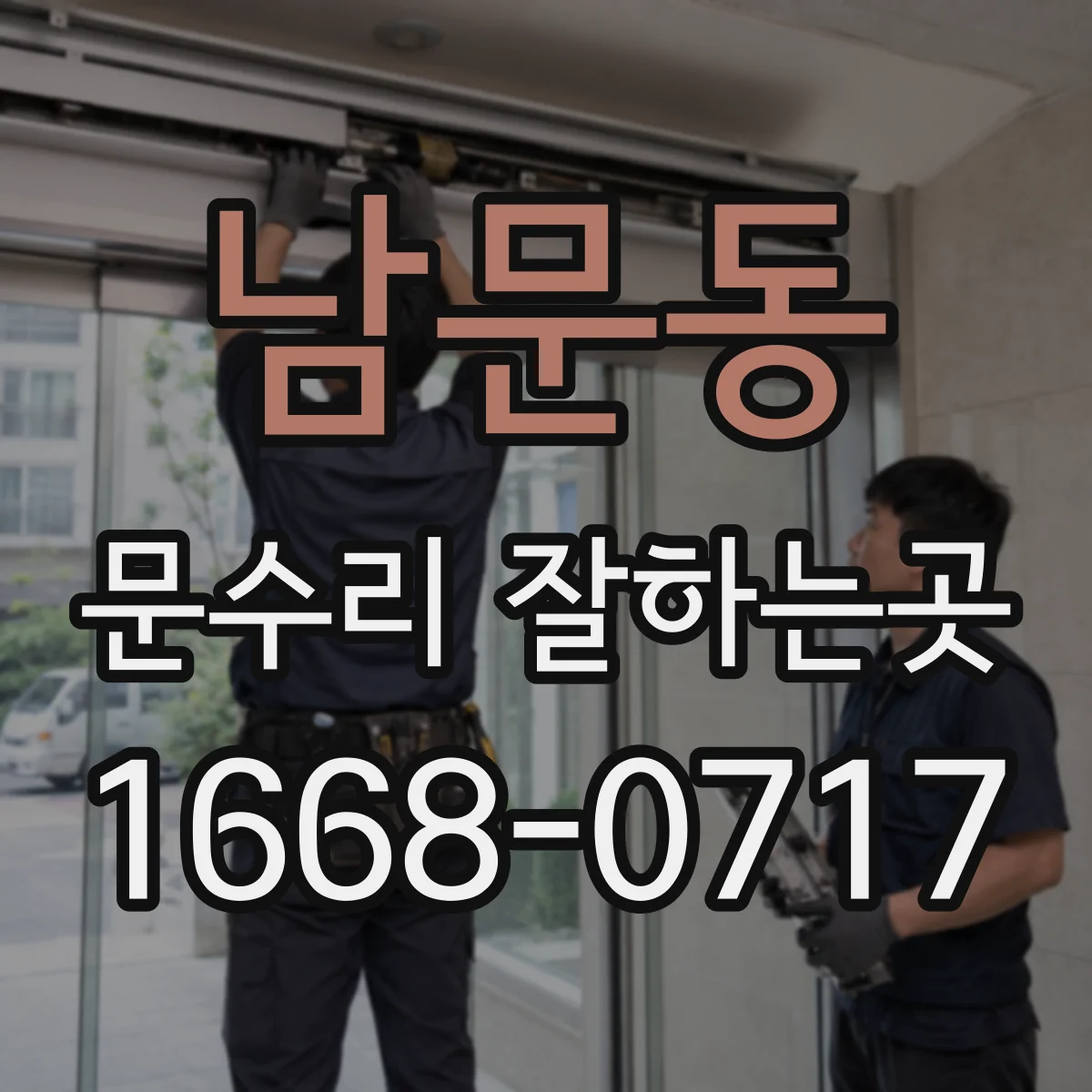 남문동 문수리 잘하는곳
