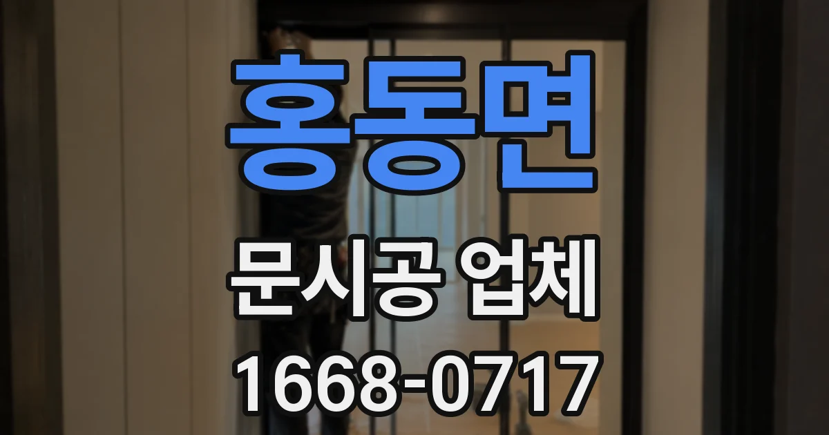 홍동면 문시공 업체