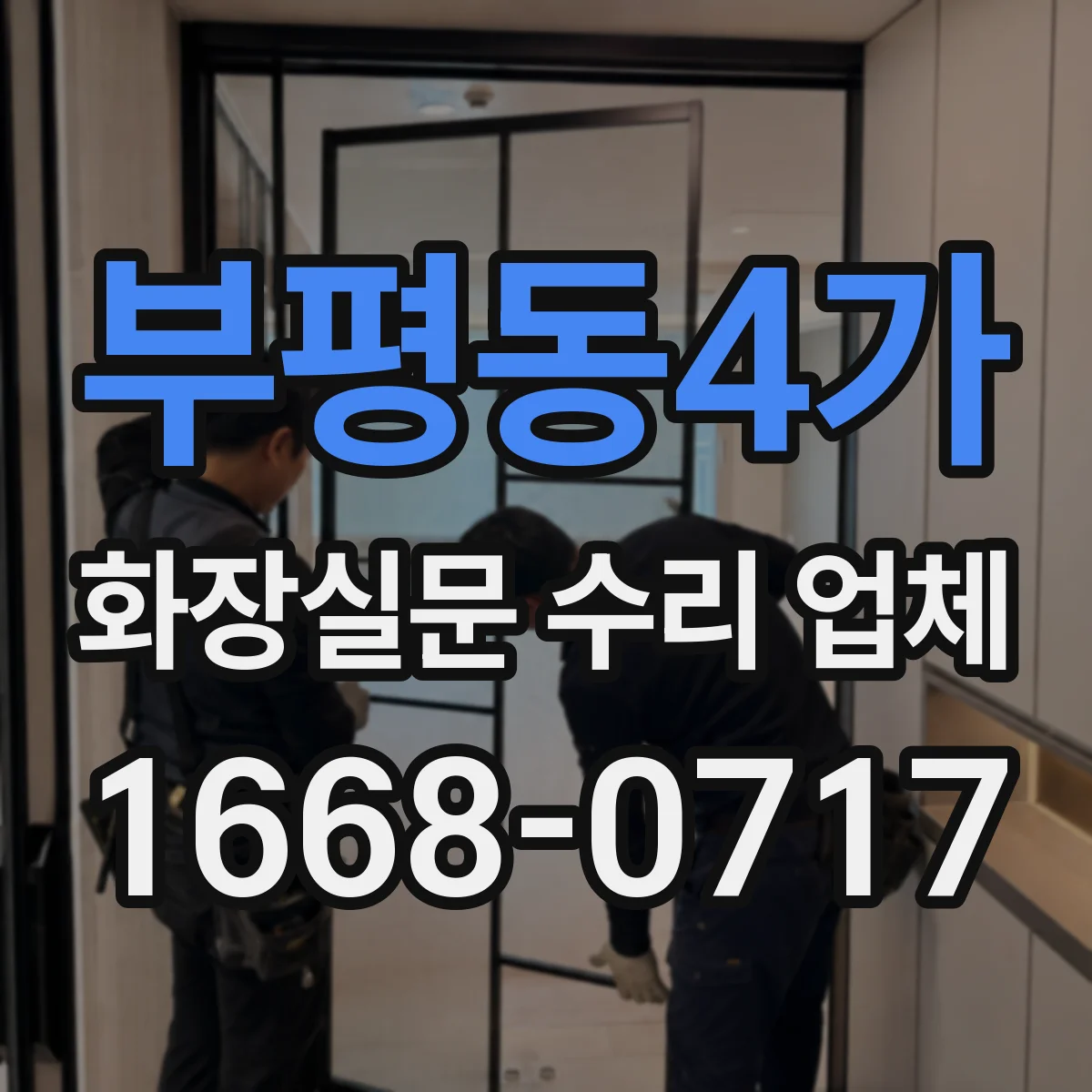 부평동4가 화장실문 수리 업체