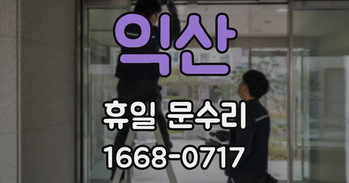 익산 휴일 문수리