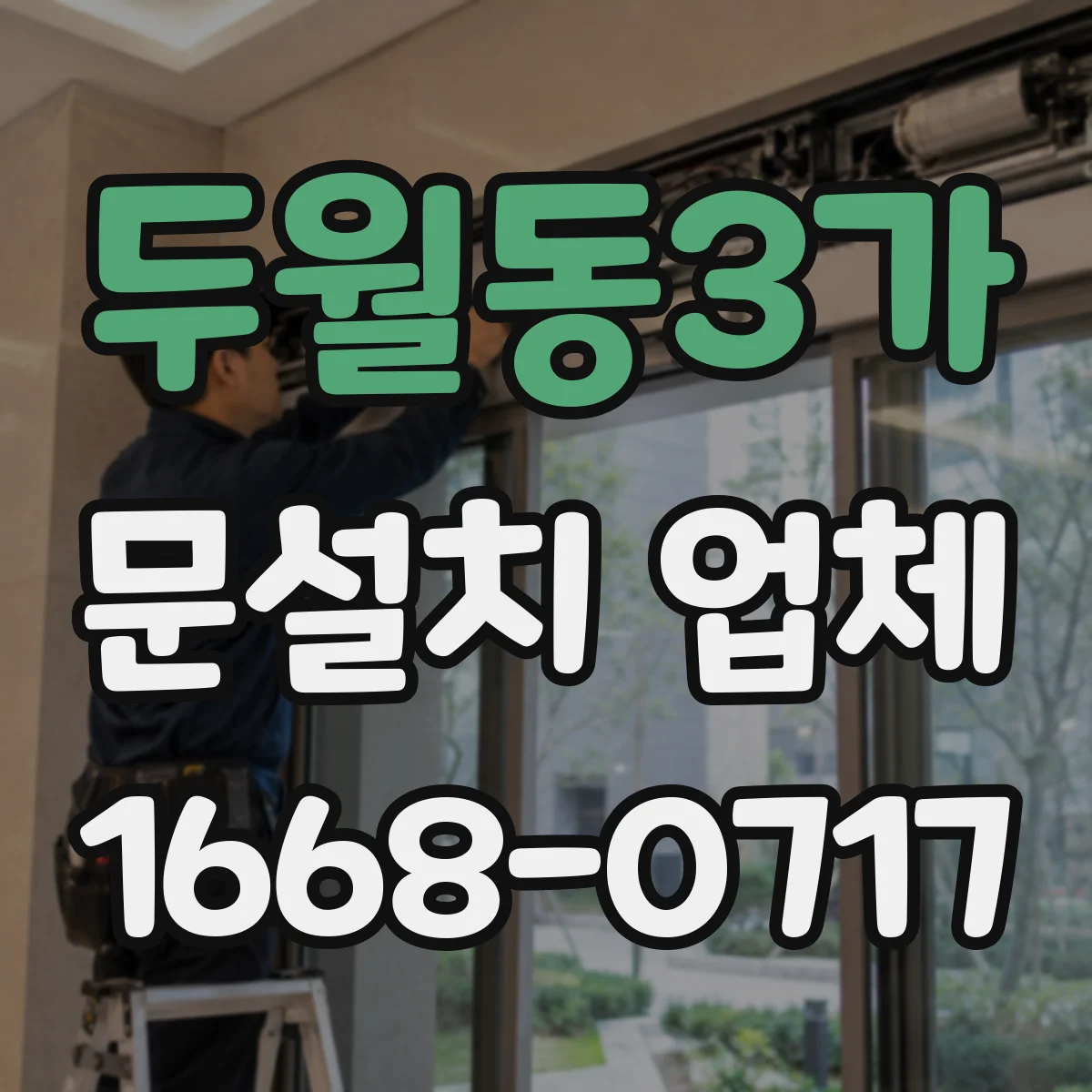 두월동3가 문설치 업체