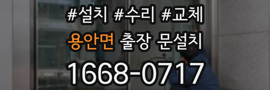 용안면 출장 문설치