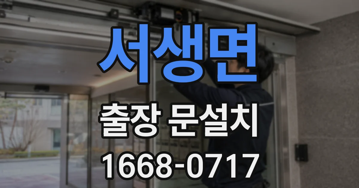 서생면 출장 문설치