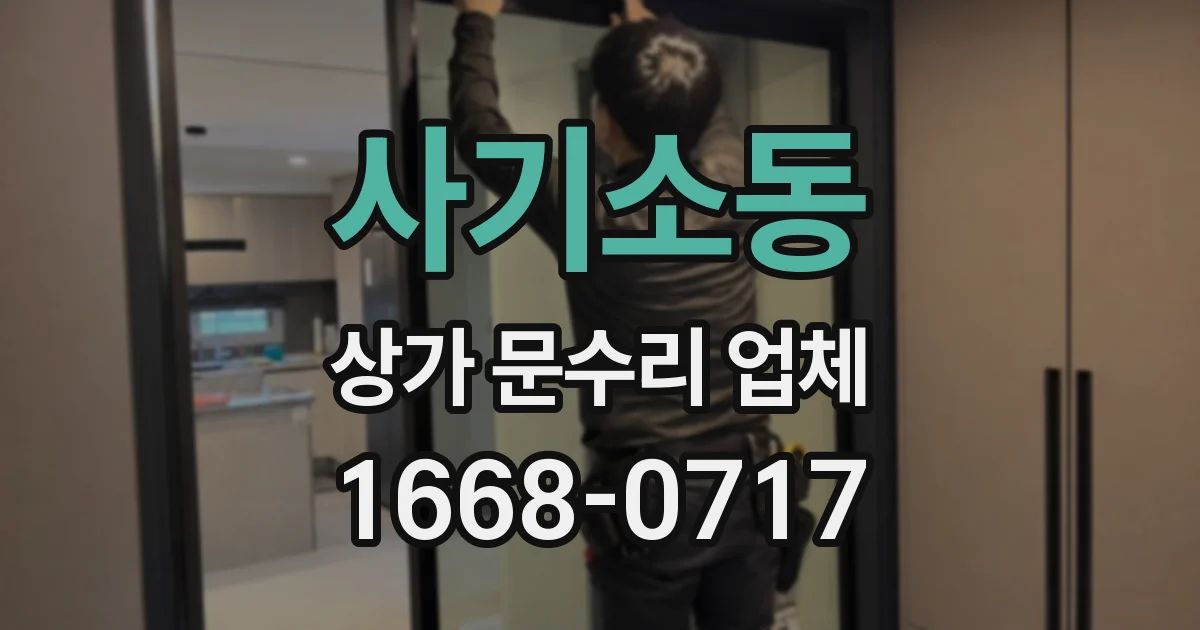 사기소동 상가 문수리 업체