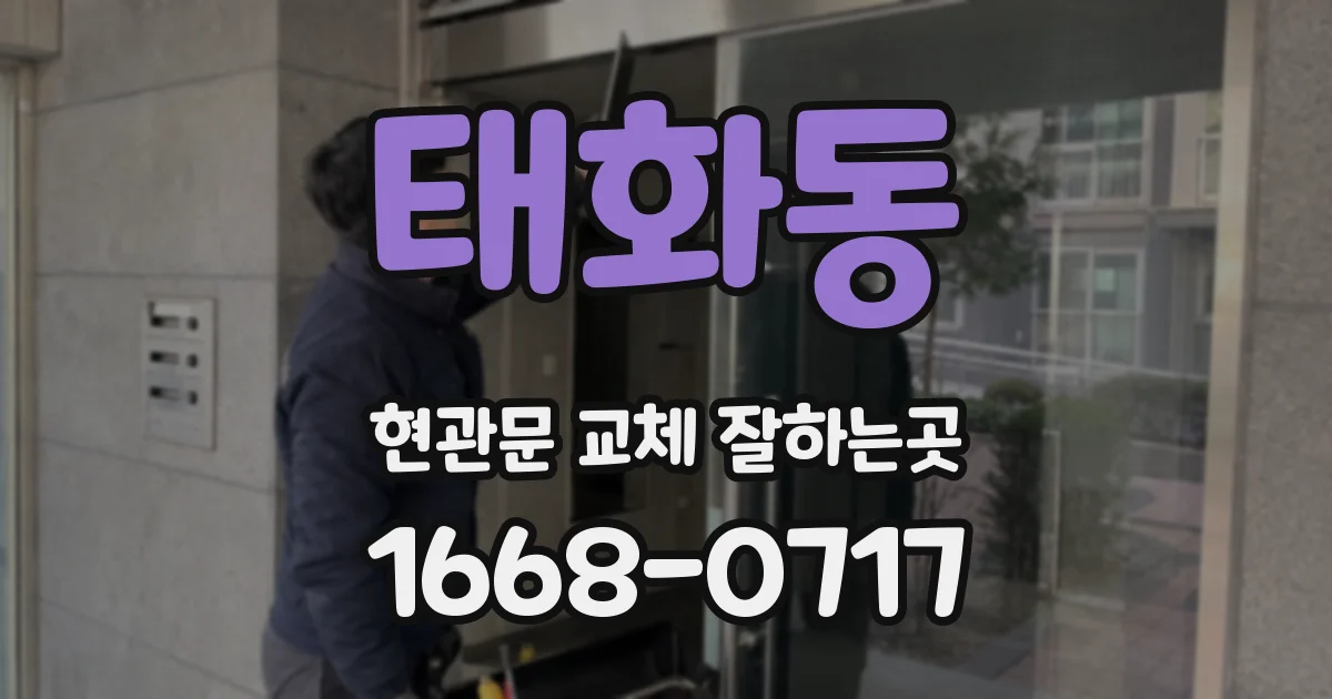 태화동 현관문 교체 잘하는곳