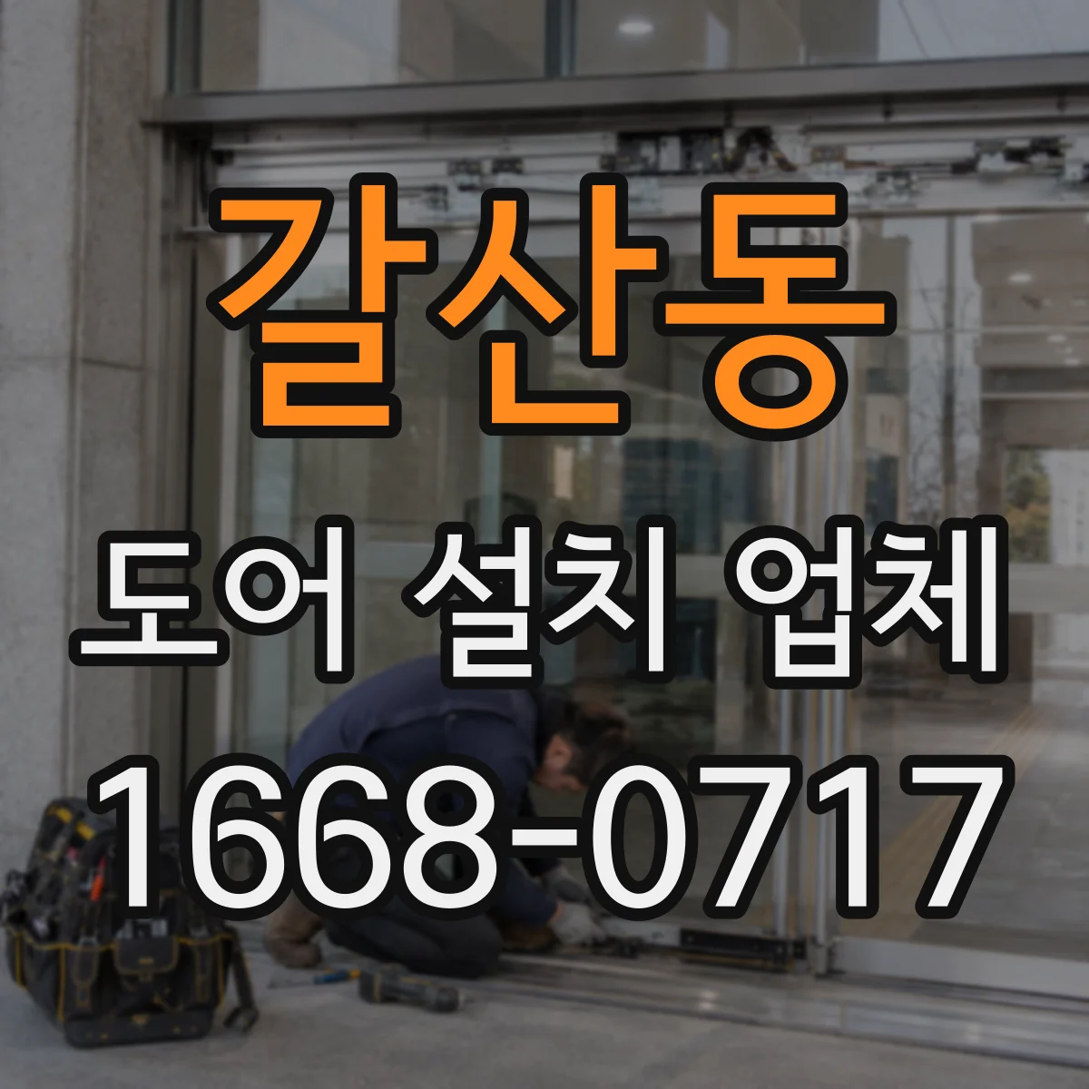 갈산동 도어 설치 업체