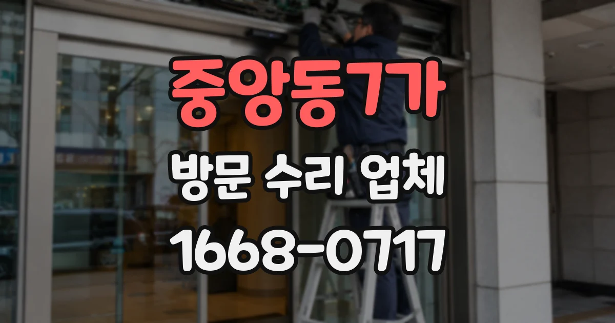 중앙동7가 방문 수리 업체