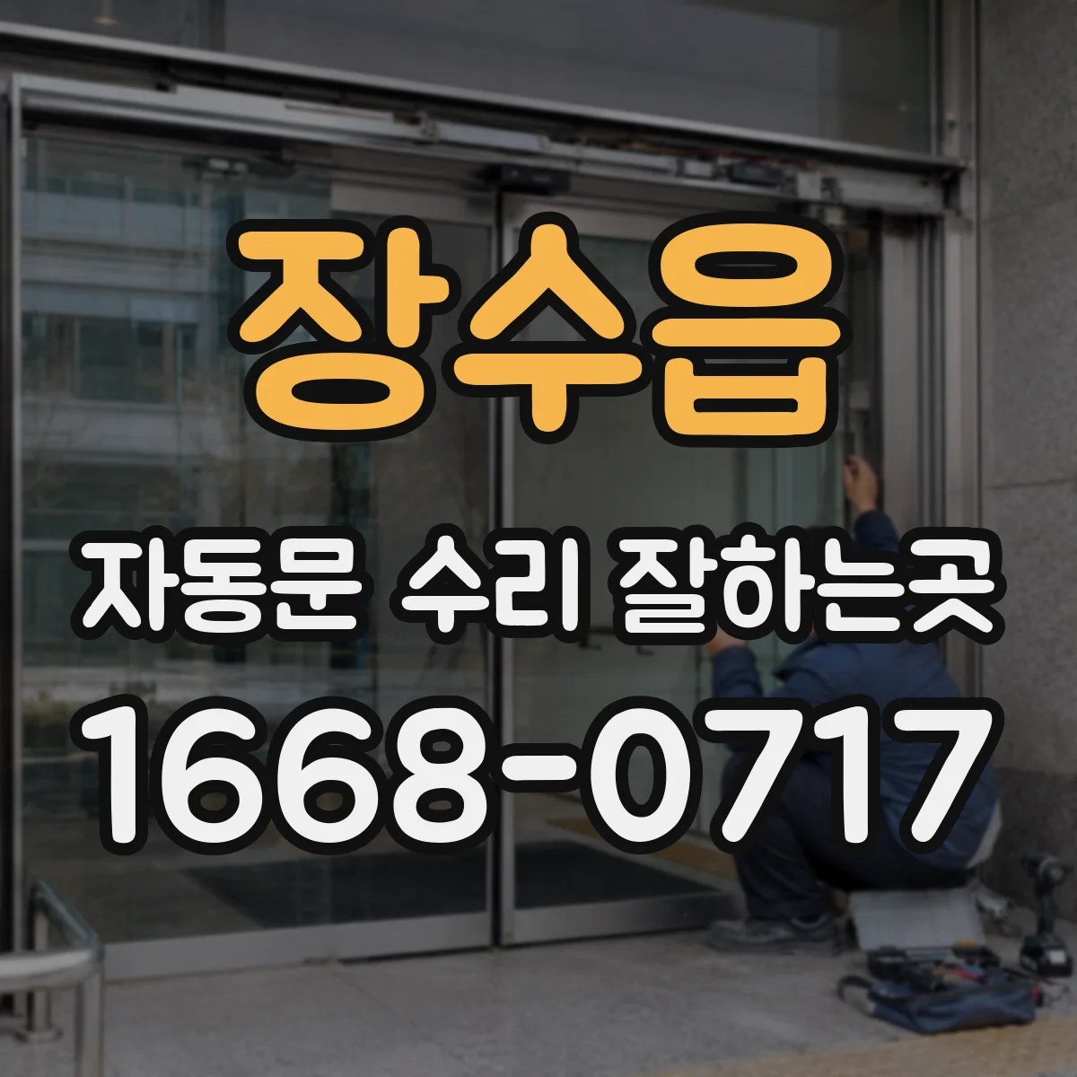 장수읍 자동문 수리 잘하는곳