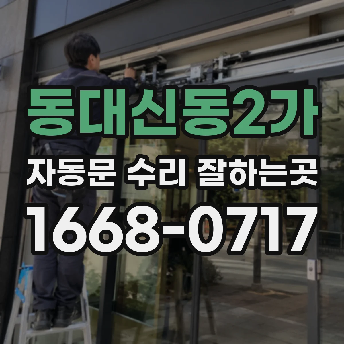 동대신동2가 자동문 수리 잘하는곳