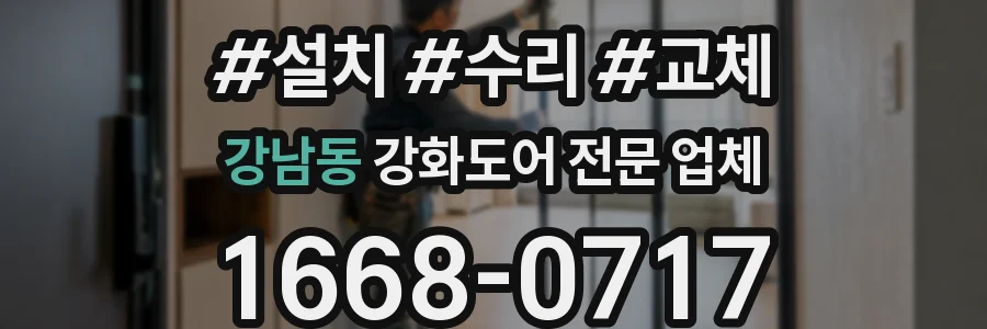 강남동 강화도어 전문 업체
