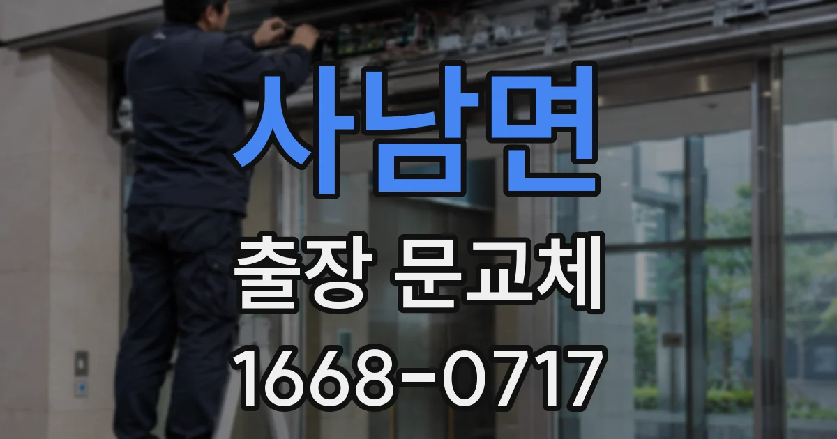 사남면 출장 문교체