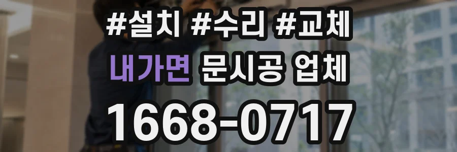 내가면 문시공 업체