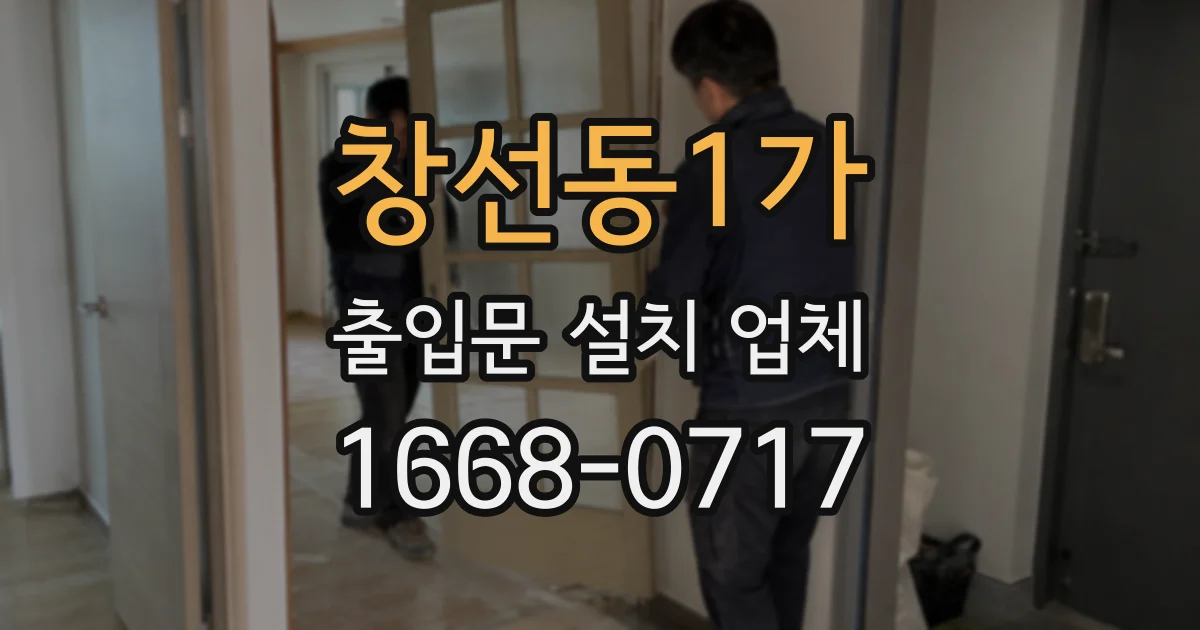 창선동1가 출입문 설치 업체