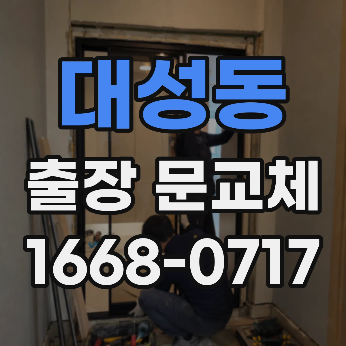 대성동 출장 문교체