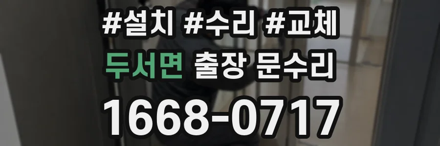 두서면 출장 문수리
