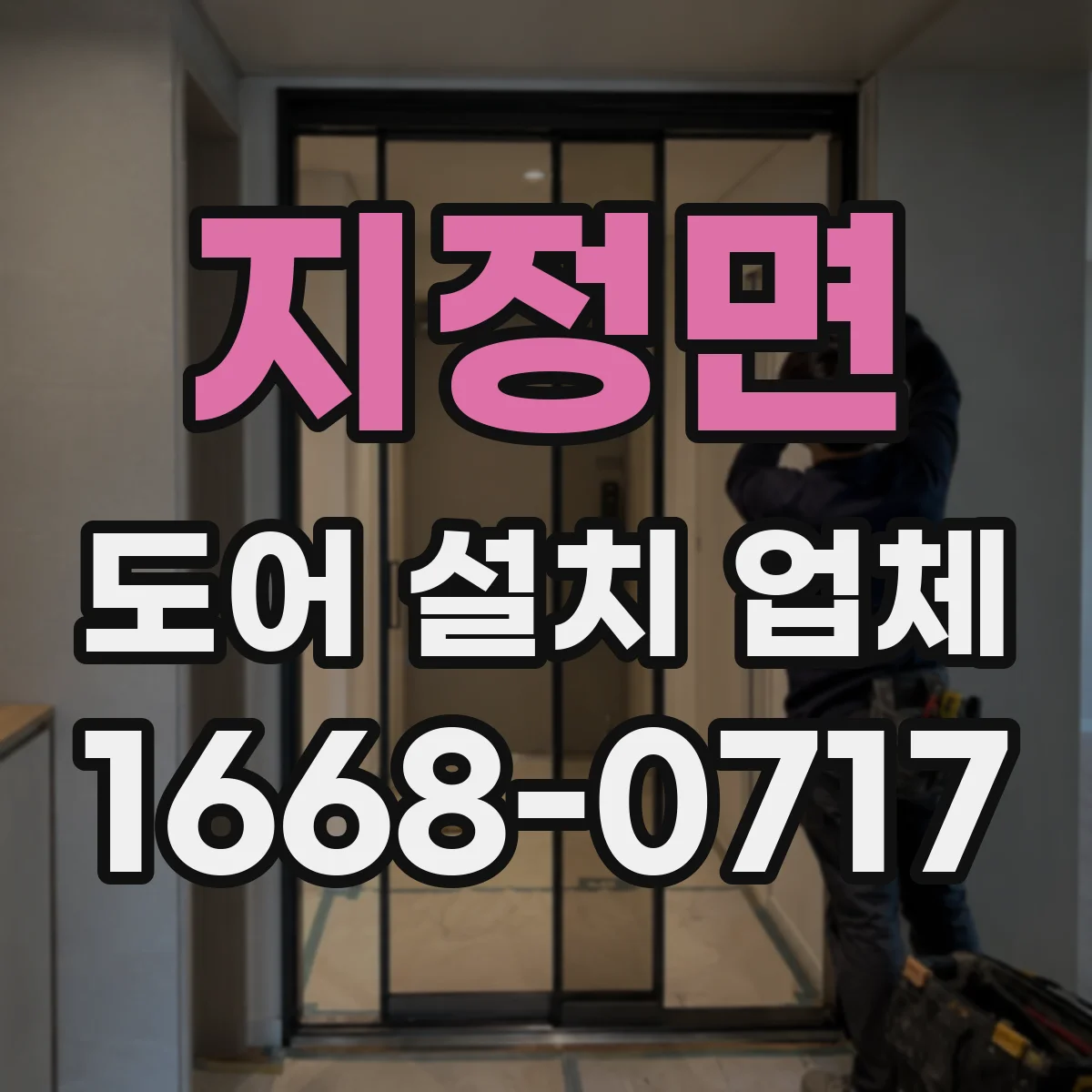 지정면 도어 설치 업체