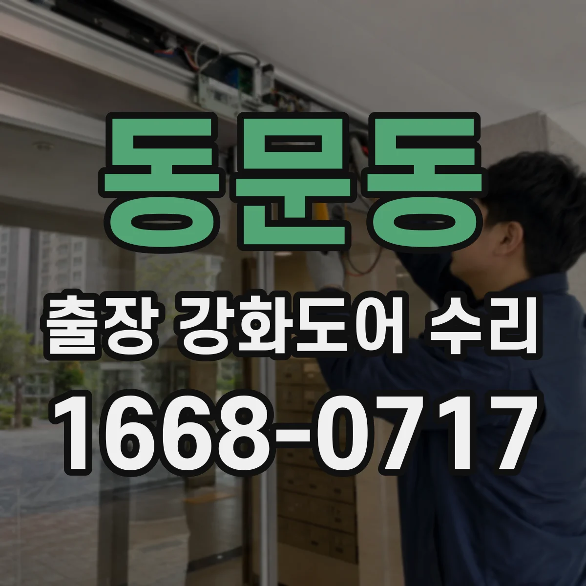 동문동 출장 강화도어 수리