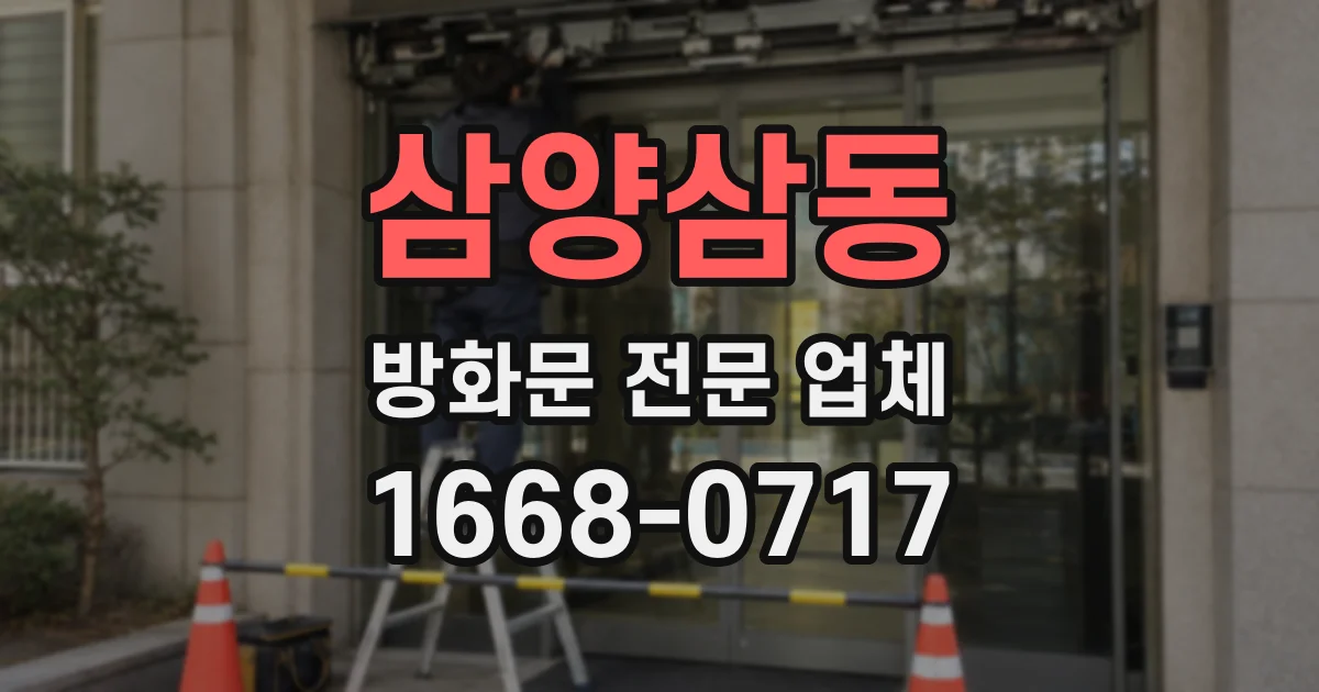 삼양삼동 방화문 전문 업체