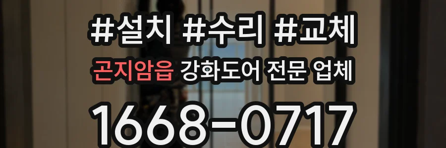 곤지암읍 강화도어 전문 업체